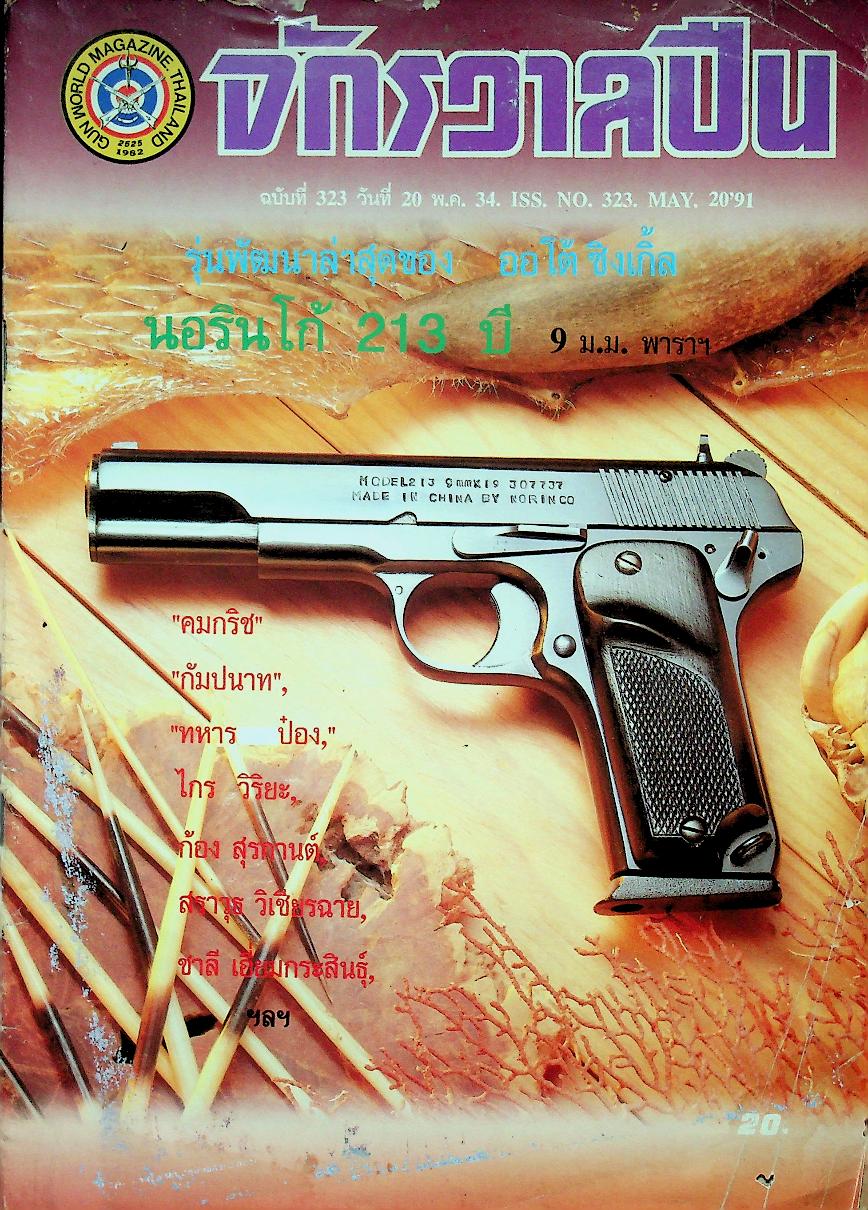 จักรวาลปืน ฉบับที่ 323 ปีที่ 9 วันที่ 20 พฤษภาคม 2534