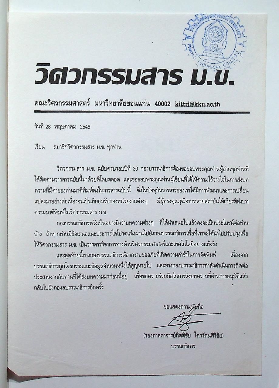 วิศวกรรมสาร ม.ข. KKU Engineering Journal ปีที่ 30 ฉบับที่ 1 พ.ศ. 2546