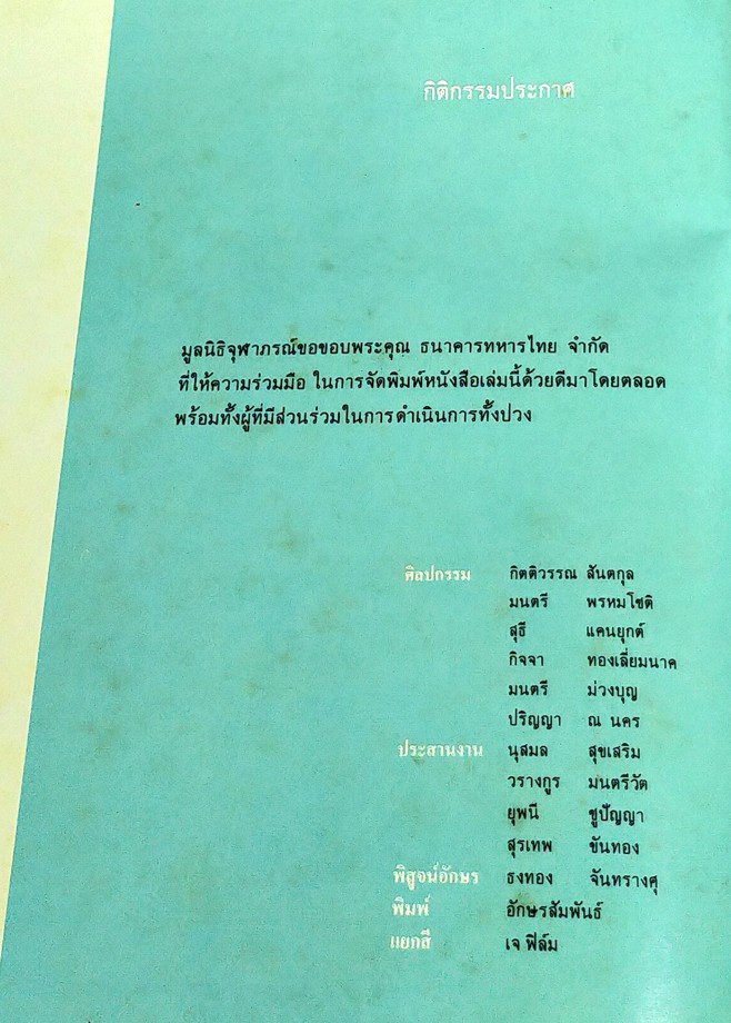 ท่องยุทธจักรเคมี ซีกโลกตะวันตก The Science Odyssey พระนิพนธ์ในสมเด็จพระเจ้าลูกเธอเจ้าฟ้าจุฬาภรณวลัยลักษณ์