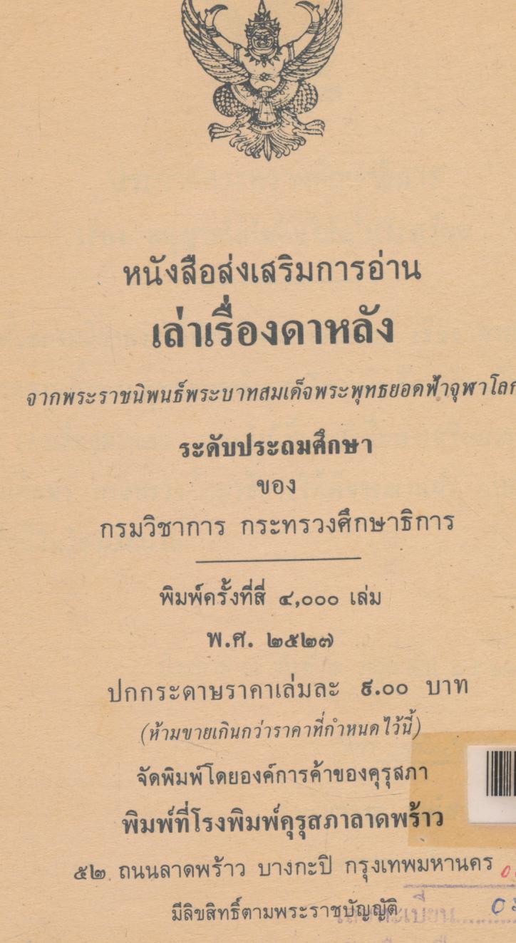 หนังสือส่งเสริมการอ่าน เล่าเรื่องดาหลัง