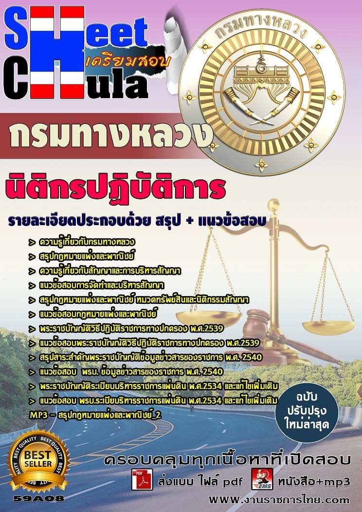แนวข้อสอบนิติกรปฏิบัติการ กรมทางหลวง