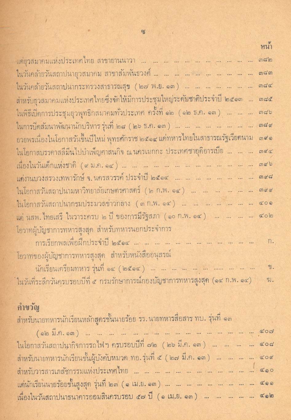 ประมวลคำปราศรัย สาส์น และคำขวัญ ของ ฯพณฯ จอมพล ถนอม กิตติขจร นายกรัฐมนตรี ๑๑ มีนาคม ๒๕๑๓ - ๑๐ มีนาคม ๒๕๑๔
