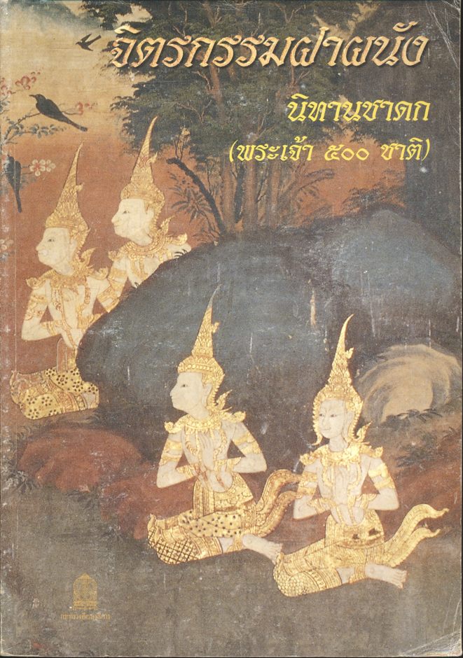 จิตรกรรมฝาผนัง นิทานชาดก (พระเจ้า ๕๐๐ ชาติ) หนังสืออ่านเพิ่มเติมสังคมศึกษา ระดับประถมศึกษาและมัธยมศึกษา