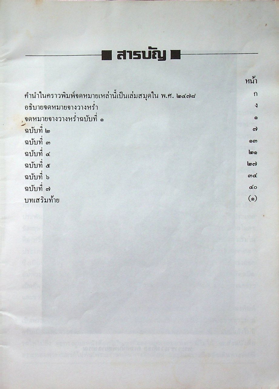 จดหมายจางวางหร่ำ (ฉบับสมบูรณ์) พระราชนิพนธ์ น.ม.ส.