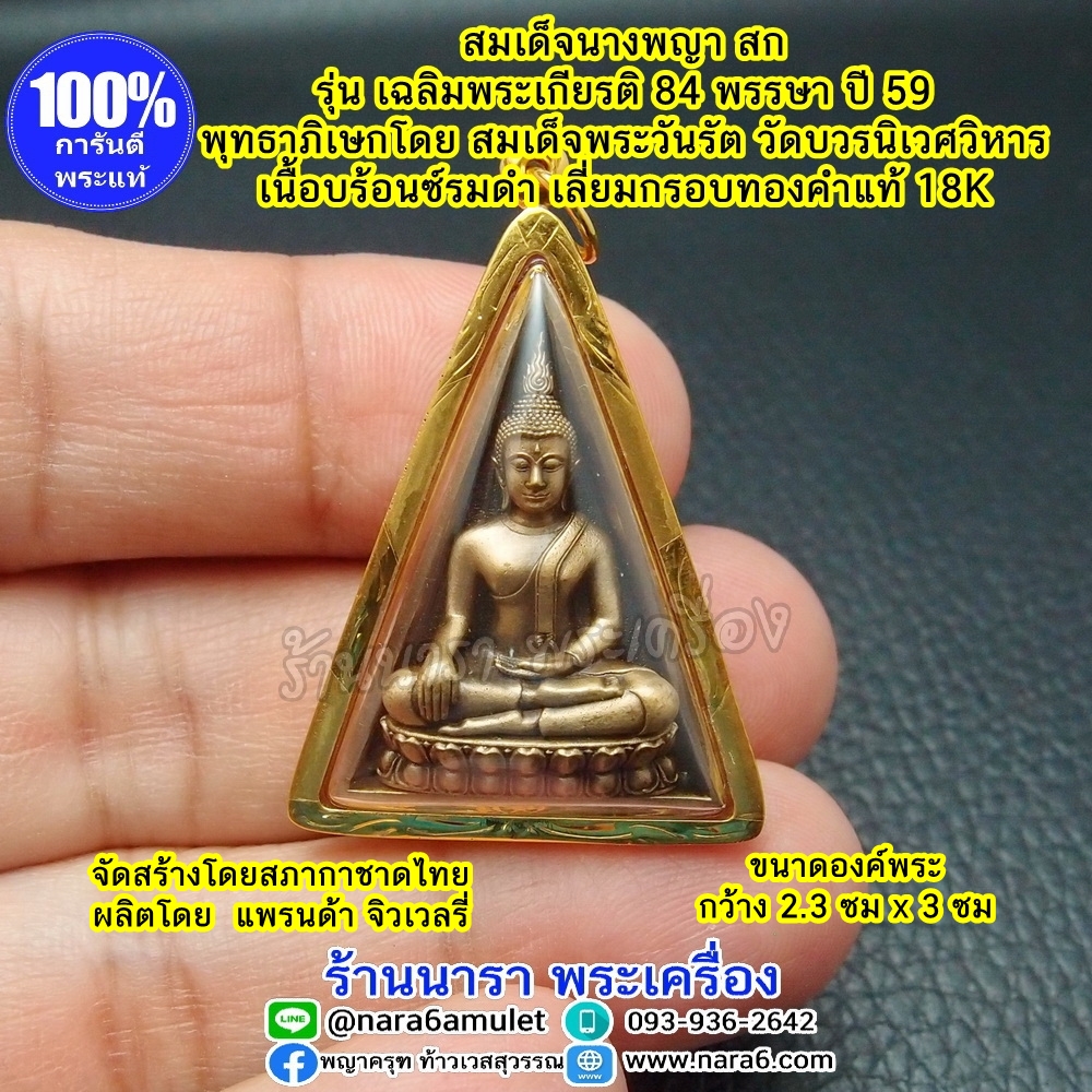 พระสมเด็จนางพญา เนื้อบร้อนซ์รมดำ หลัง สก. เลี่ยมกรอบทองคำแท้ 18K ปี 2559
