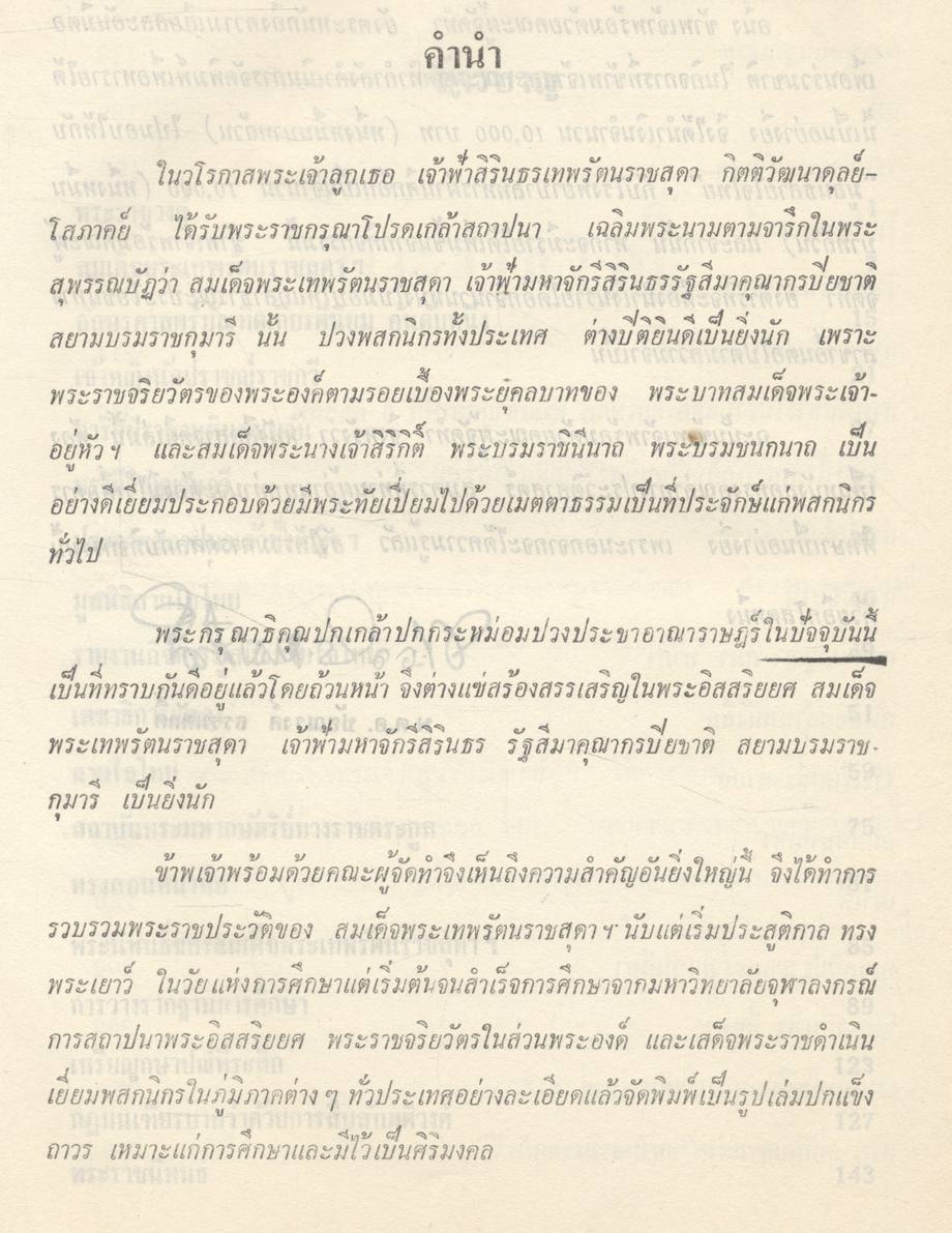 สมเด็จพระเทพรัตนราชสุดา เจ้าฟ้ามหาจักรีสิรินธร รัฐสีมาคุณากรปิยชาติ สยามบรมราชกุมารี