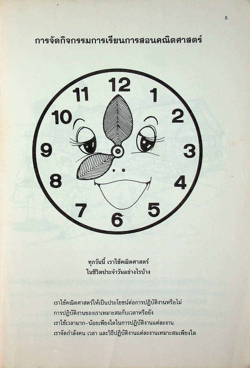 แนวการจัดกิจกรรมการเรียนการสอนซ่อมเสริม ความสามารถทางคณิตศาสตร์ ระดับประถมศึกษา