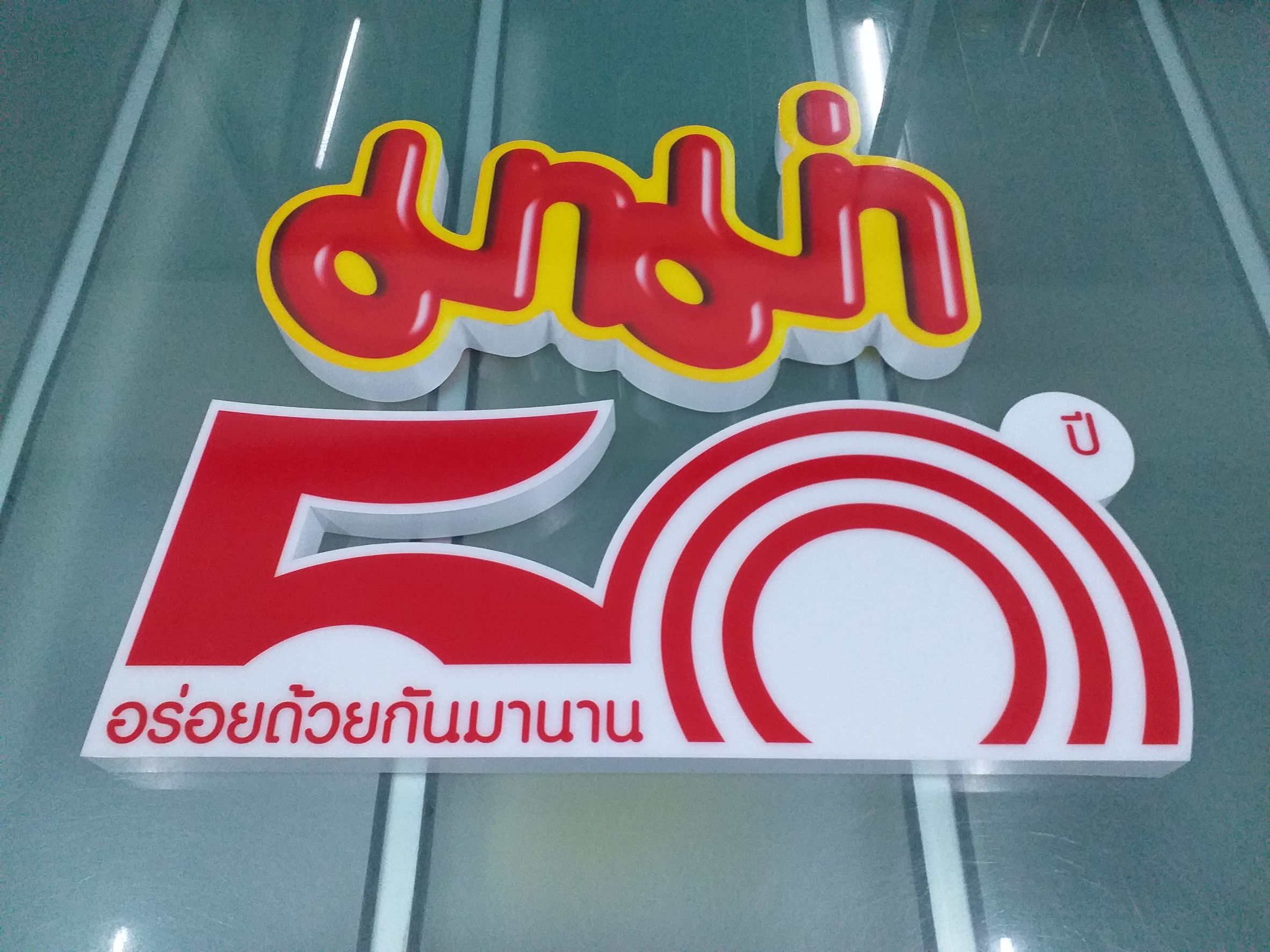 รับทำป้ายตัวหนังสือ ป้ายมาม่า อร่อยด้วยกันมานาน 50ปี