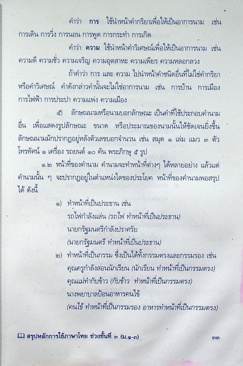 สรุปหลักการใช้ภาษาไทย ระดับมัธยมศึกษาตอนต้น ช่วงชั้นที่ ๓ ม.๑-๓
