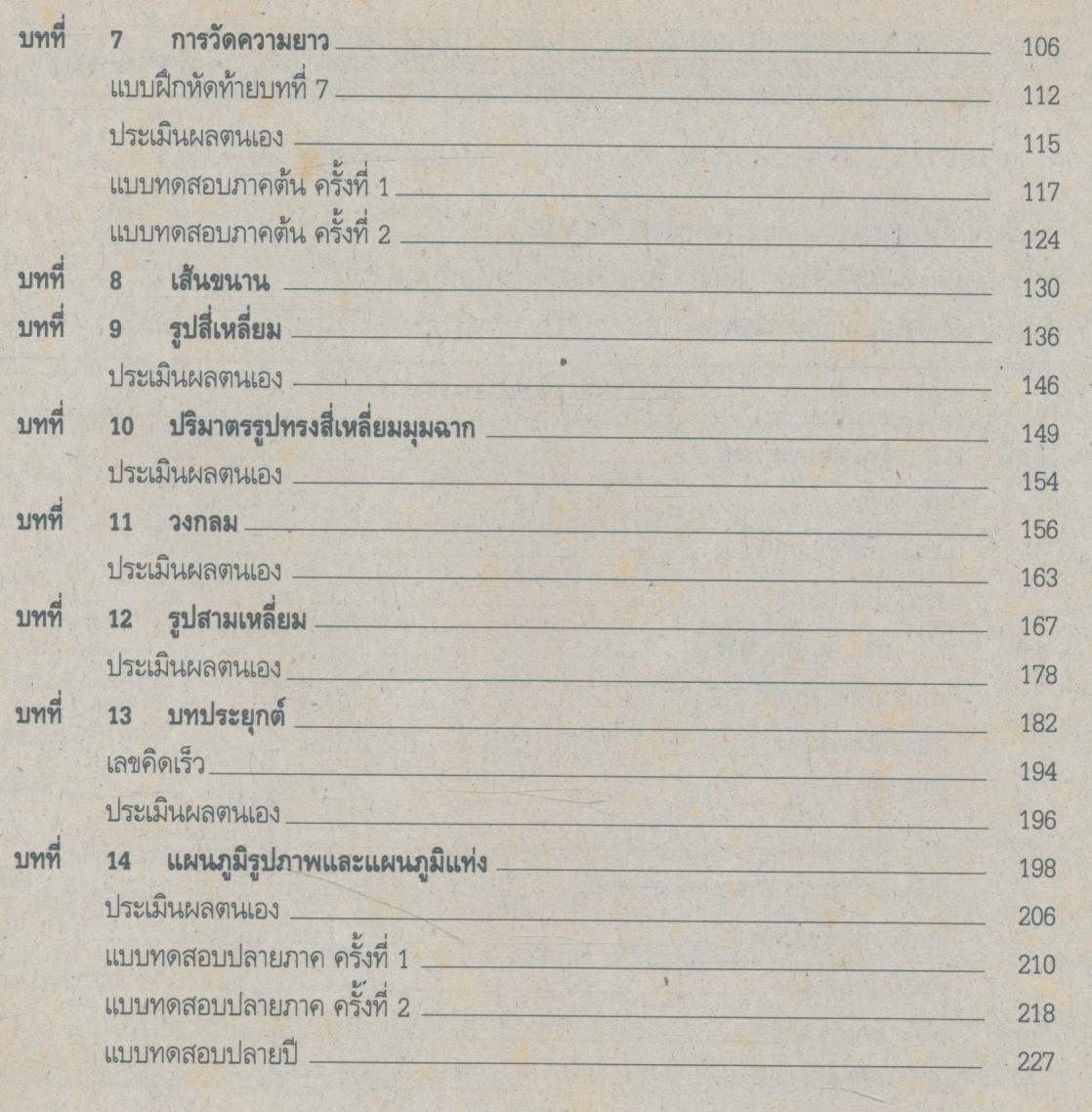 แผนการสอนวิชา คณิตศาสตร์ ป.5