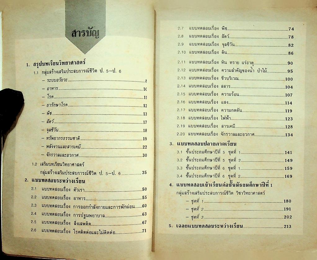 แบบทดสอบ วิทยาศาสตร์ ป.5 ป.6