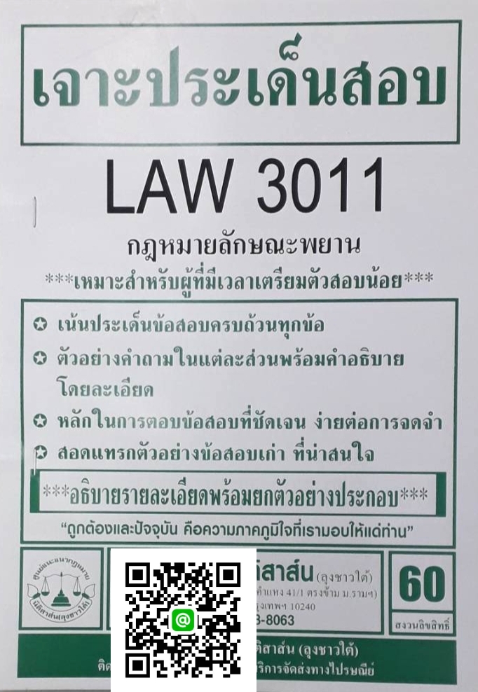 เจาะประเด็นสอบ LAW 3011 (LA 311) กฎหมายลักษณะพยาน จัดทำโดย นิติสาส์น ลุงชาวใต้