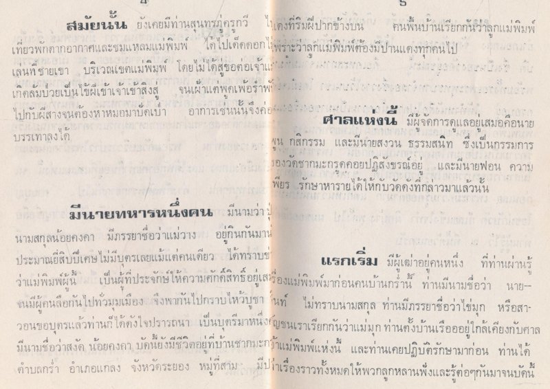ชีวประวัติของเจ้าแม่พิมพ์ แม่พิมพ์ แห่งความหลัง ผู้เคยประจักษ์และศักดิ์สิทธิ์ ณ เมืองแกลง สมัยโบราณ ถึงปัจจุบัน