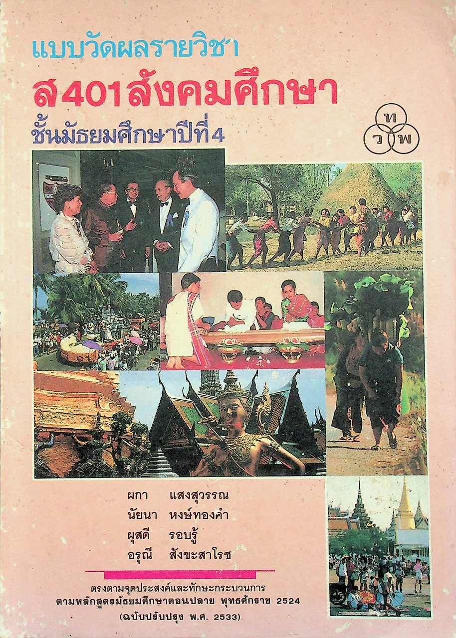 แบบวัดผลรายวิชา ส 401 สังคมศึกษา ชั้นมัธยมศึกษาปีที่ 4