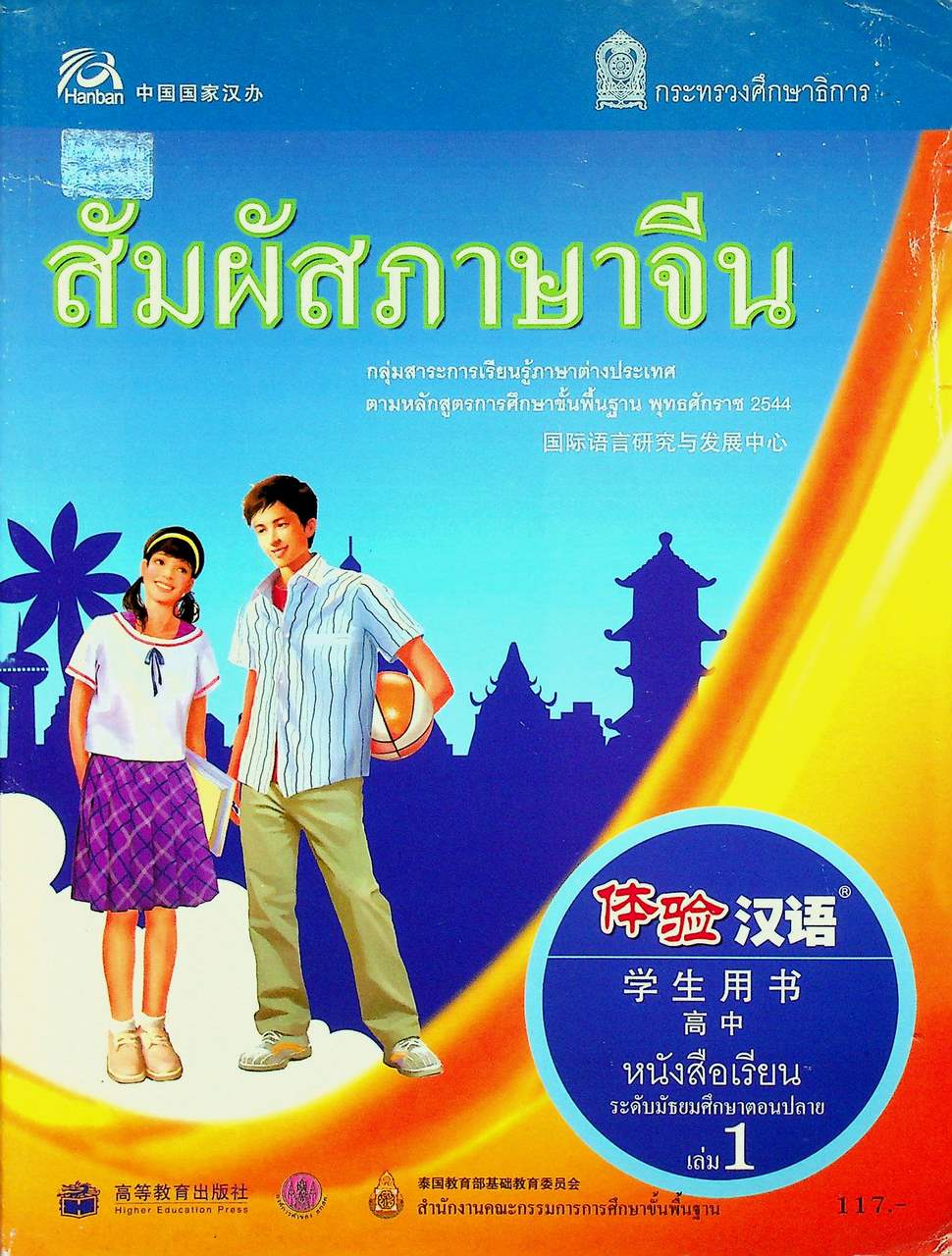 สัมผัสภาษาจีน หนังสือเรียน ระดับมัธยมศึกษาตอนปลาย เล่ม 1