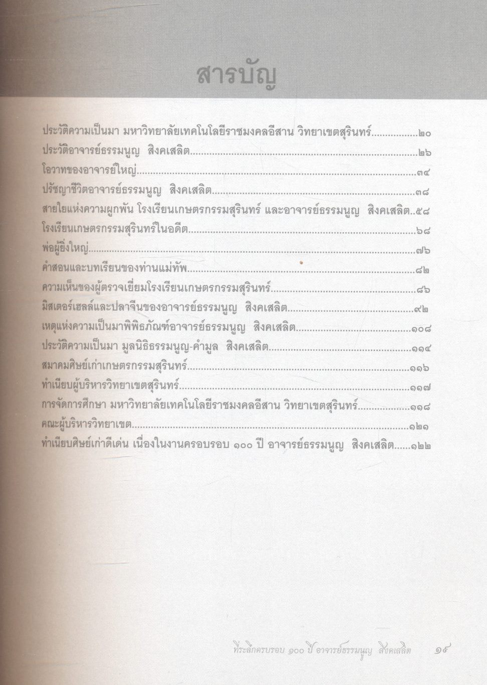 รำลึกครบรอบ ๑๐๐ ปี อาจารย์ธรรมนูญ สิงคเสลิต บิดาและบูรพาจารย์ มหาวิทยาลัยเทคโนโลยีราชมงคลอีสาน วิทยาเขตสุรินทร์