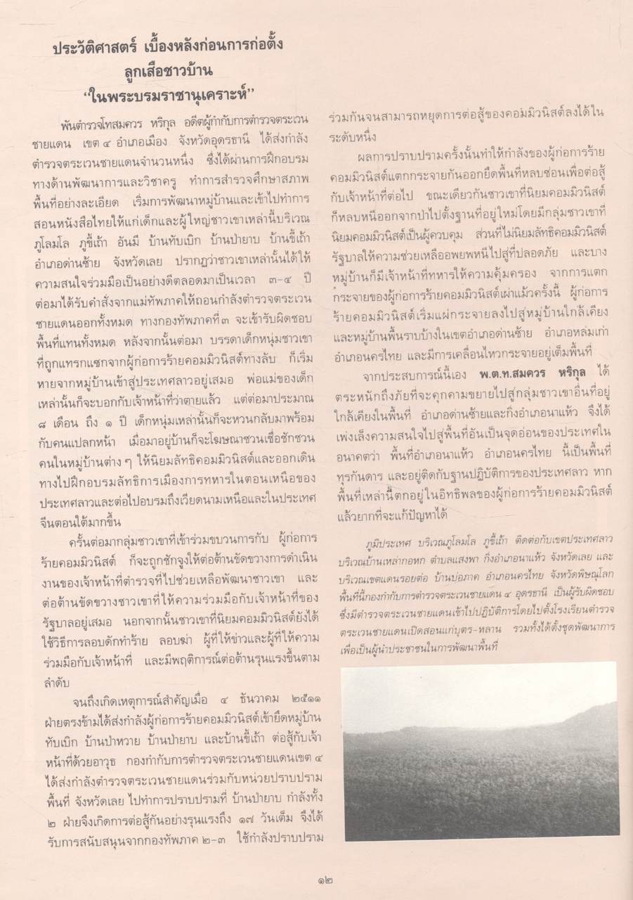 ประวัติศาสตร์ ลูกเสือชาวบ้าน ในพระบรมราชานุเคราะห์ ๒๕๓๐