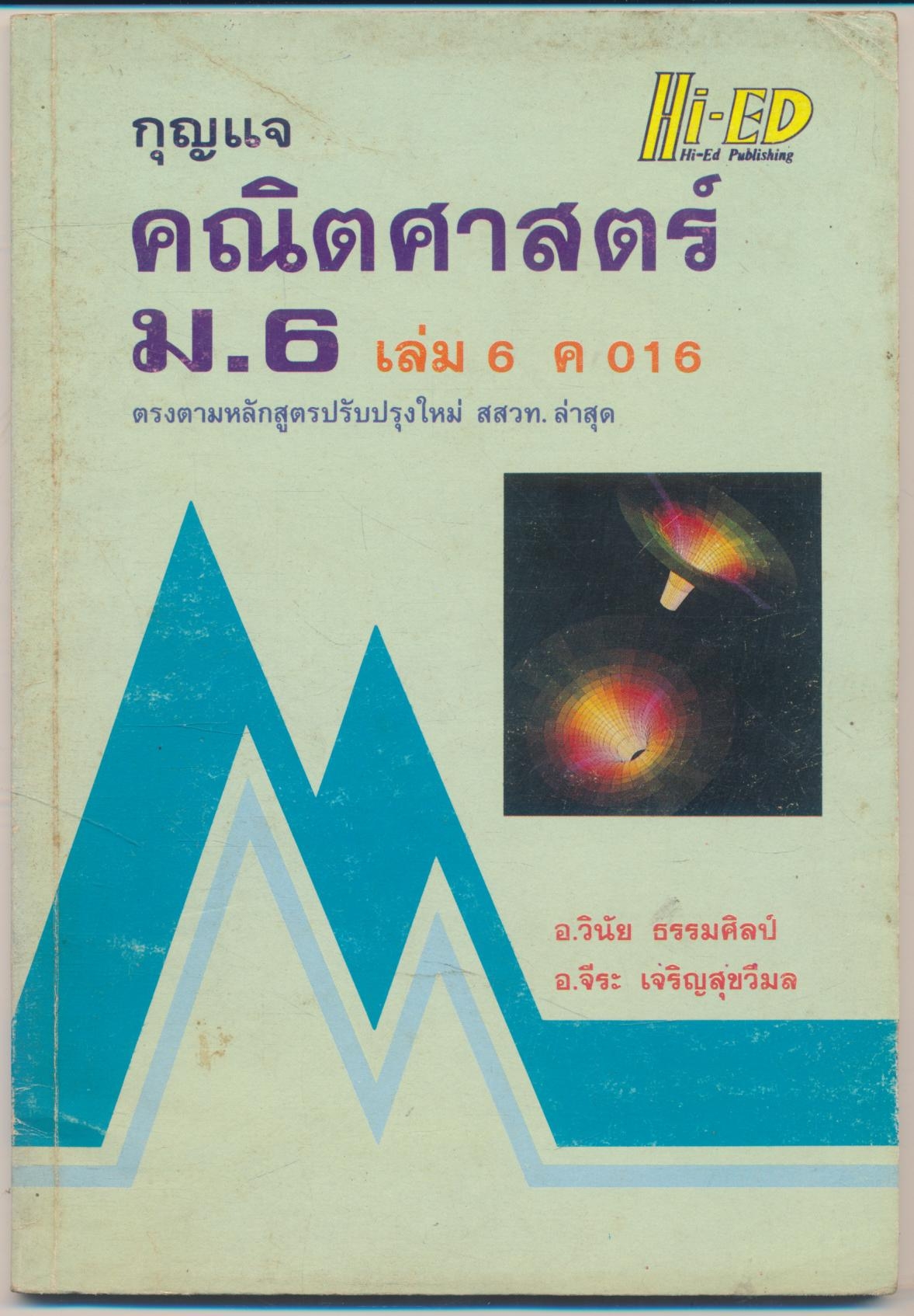 กุญแจ คณิตศาสตร์ ม.6 เล่ม 6 ค016
