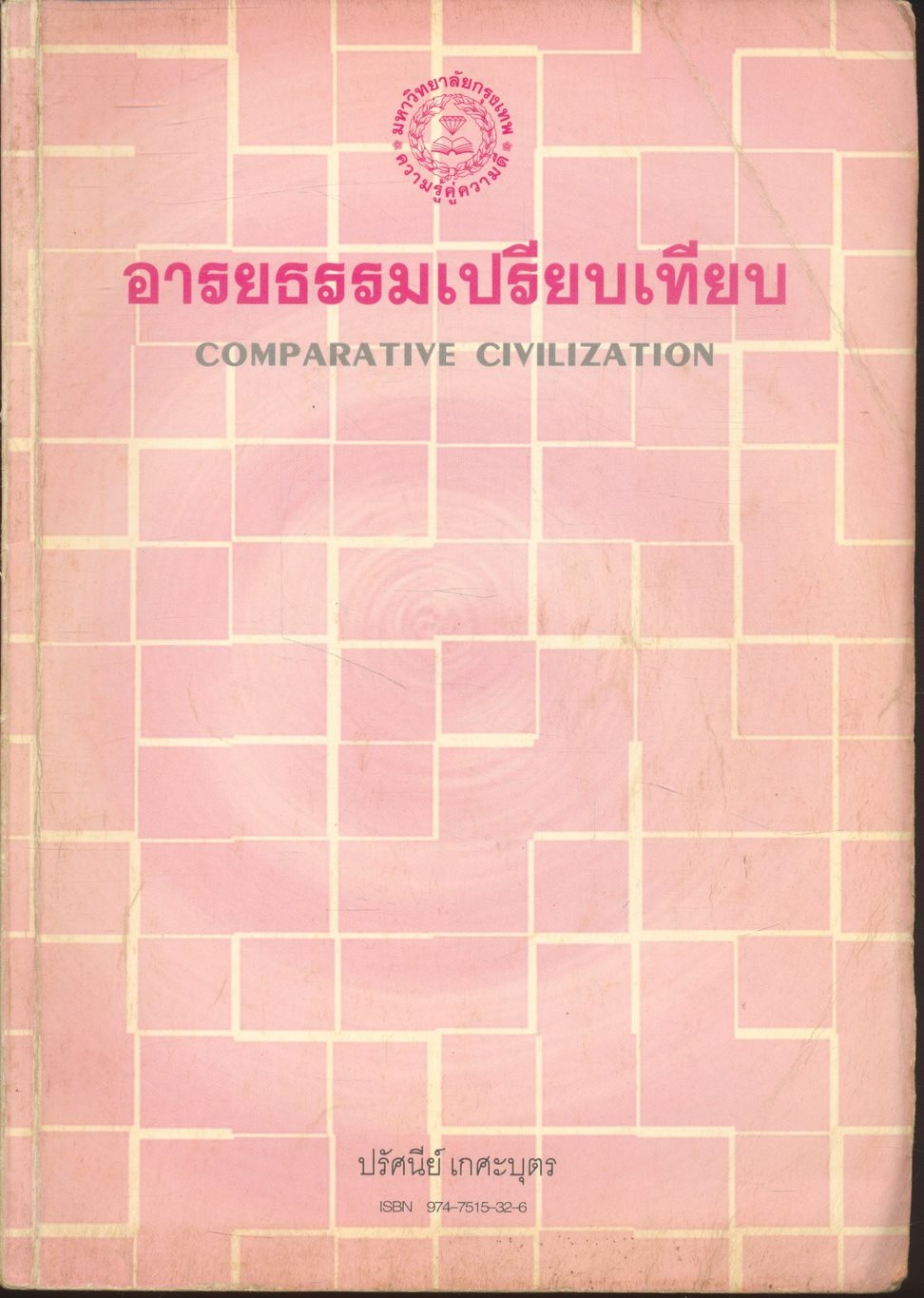 อารยธรรมเปรียบเทียบ COMPARATIVE CIVILIZATION