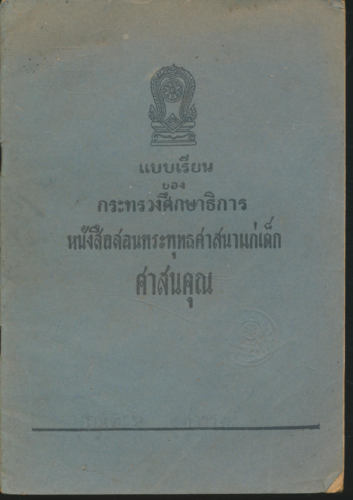 แบบเรียนของกระทรวงศึกษาธิการ หนังสือสอนพระพุทธศาสนาแก่เด็ก ศาสนคุณ