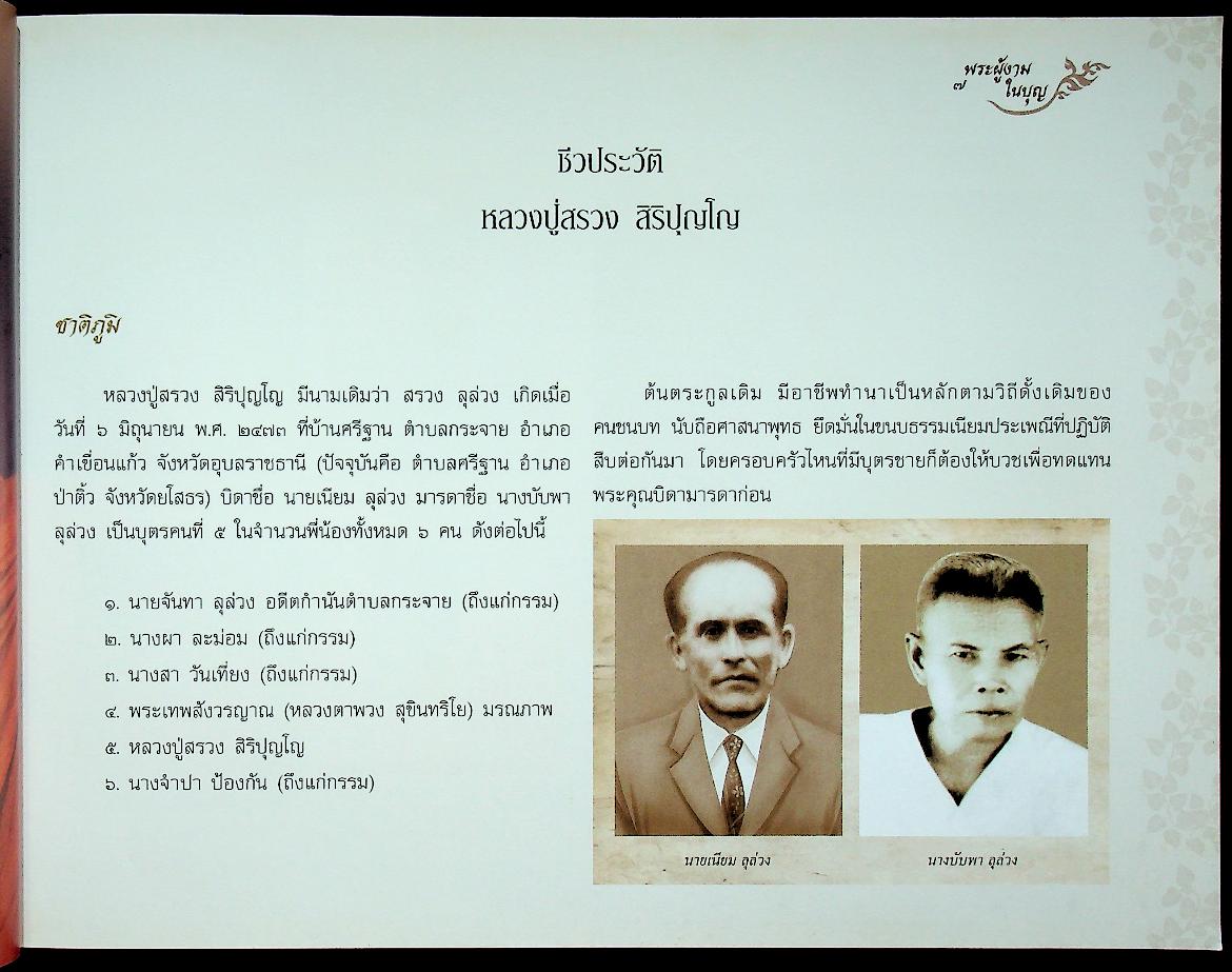 หลวงปู่สรวง สิริปุญโญ พระผู้งามในบุญ วัดศรีฐานใน บ้านศรีฐาน อ.ป่าติ้ว จ.ยโสธร