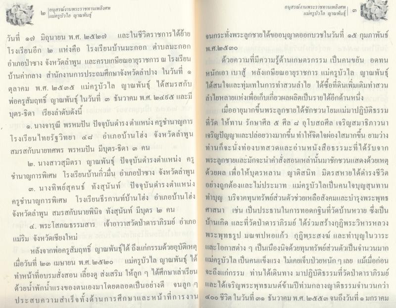 ธรรมบรรยาย ท่านเจ้าคุณ...พระโสภณธรรมสารหนังสืออนุสรณ์งานพระราชทานเพลิงศพ แม่ครูบัวไล ญาณพันธุ์ ๒๕๔๔