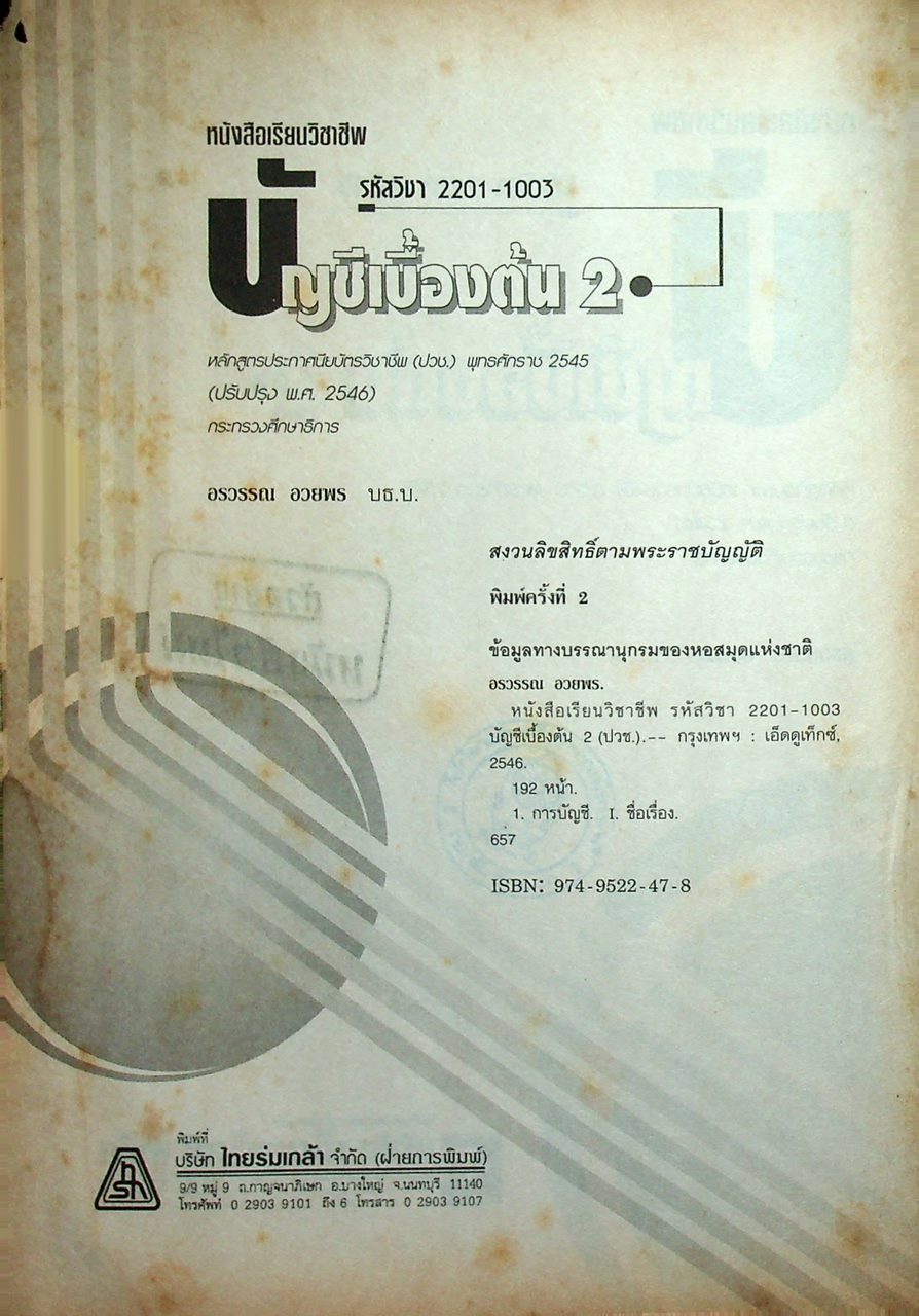 บัญชีเบื้องต้น 2 (ปวช.)