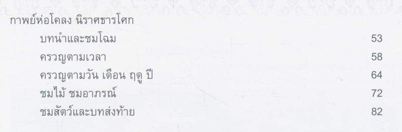 เล่าเรื่อง กาพย์เห่เรือ เจ้าฟ้าธรรมธิเบศร