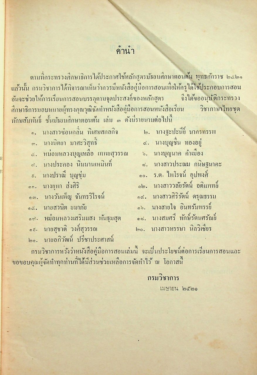 คู่มือการสอน หนังสือเรียนภาษาไทย ชุดทักษสัมพันธ์ ชั้นมัธยมศึกษาตอนต้น เล่ม ๓