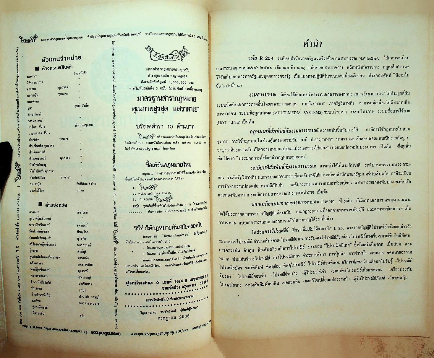ระเบียบสำนักนายกรัฐมนตรีว่าด้วยงานสารบรรณ พ.ศ. ๒๕๒๖ ฉบับปรับปรุง พ.ศ. ๒๕๓๘