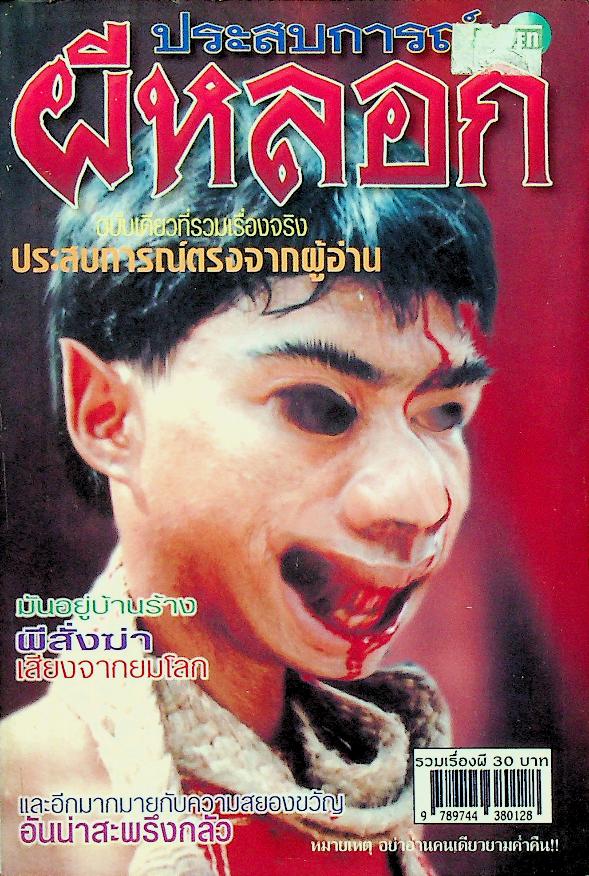 ประสบการณ์ผีหลอก