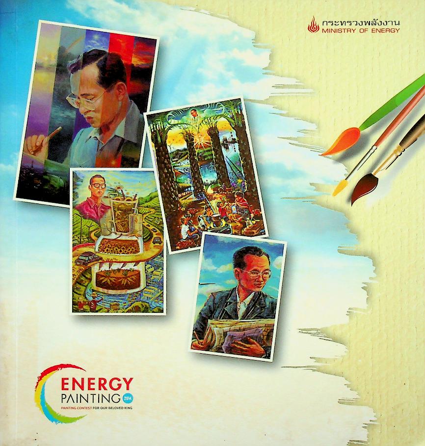 กิจกรรมประกวดวาดภาพเฉลิมพระเกียรติ แสงสะท้อนชีวิตกับพลังงาน พลังงานไทยใต้ร่มพระบารมี