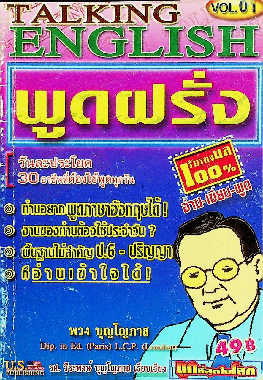 TALKING ENGLISH พูดฝรั่ง (ชุดที่ 1)