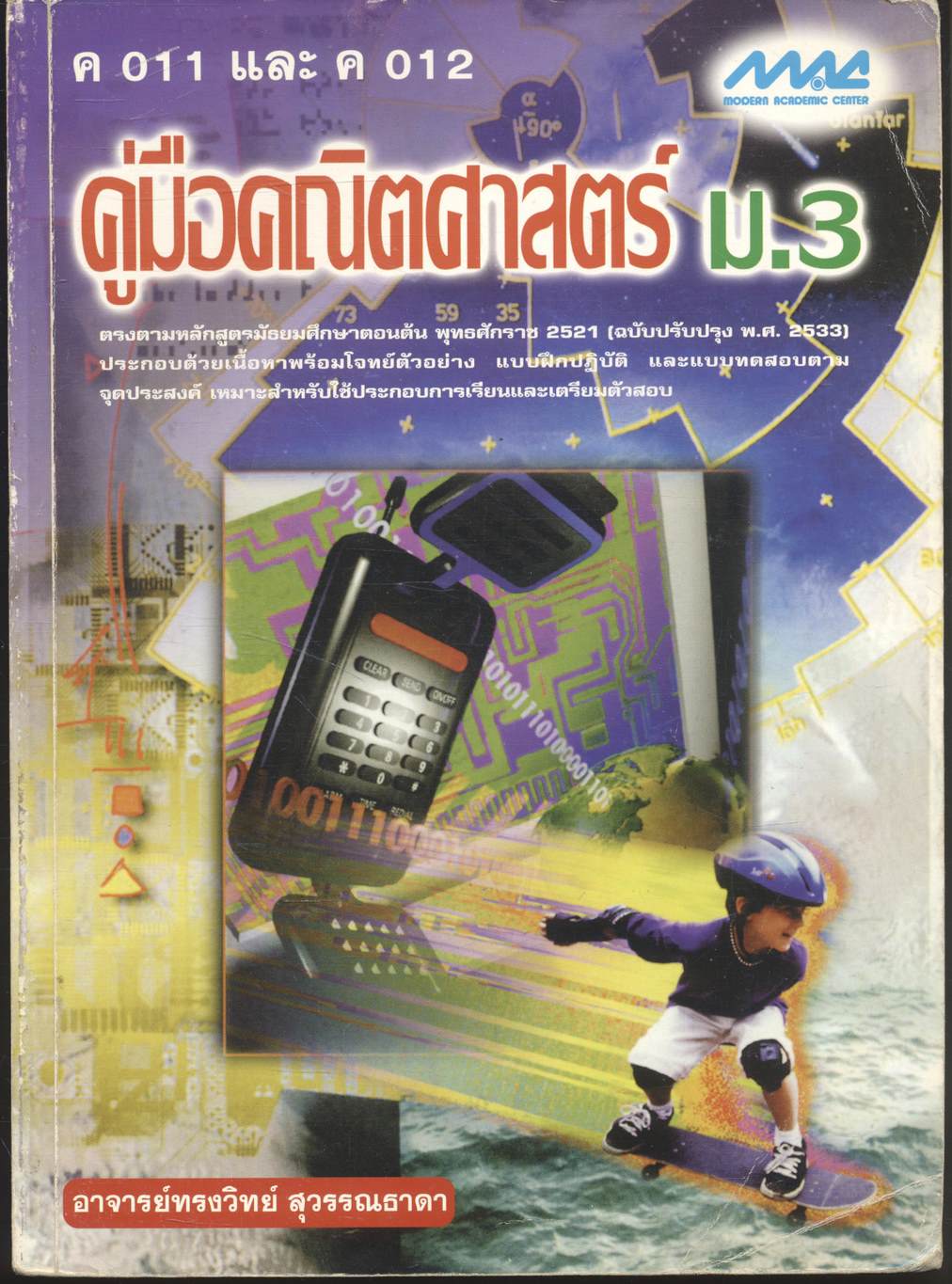 คู่มือคณิตศาสตร์ ม.3 ค 011 และ ค 012