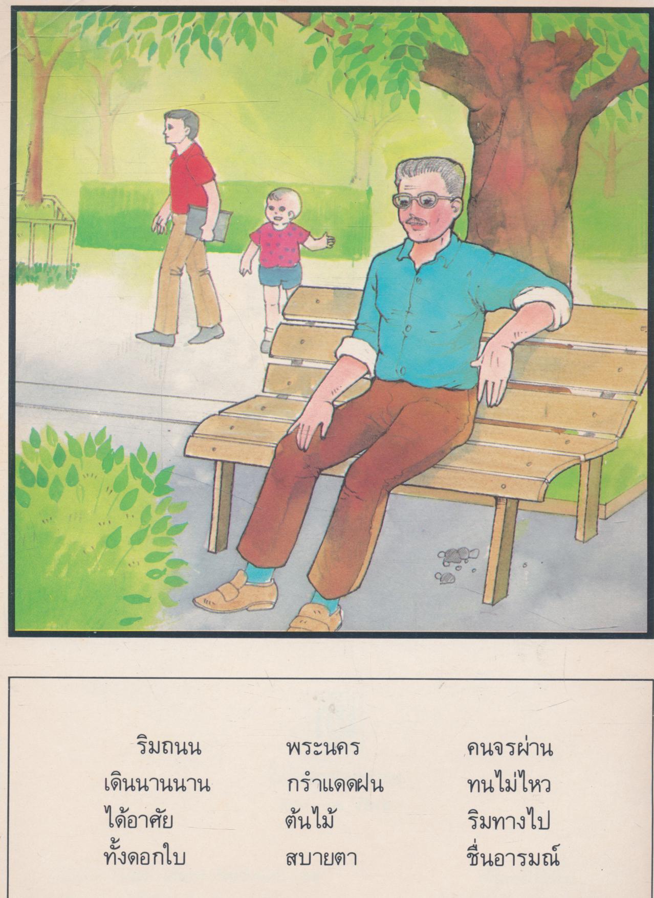 ต้นไม้ริมทาง