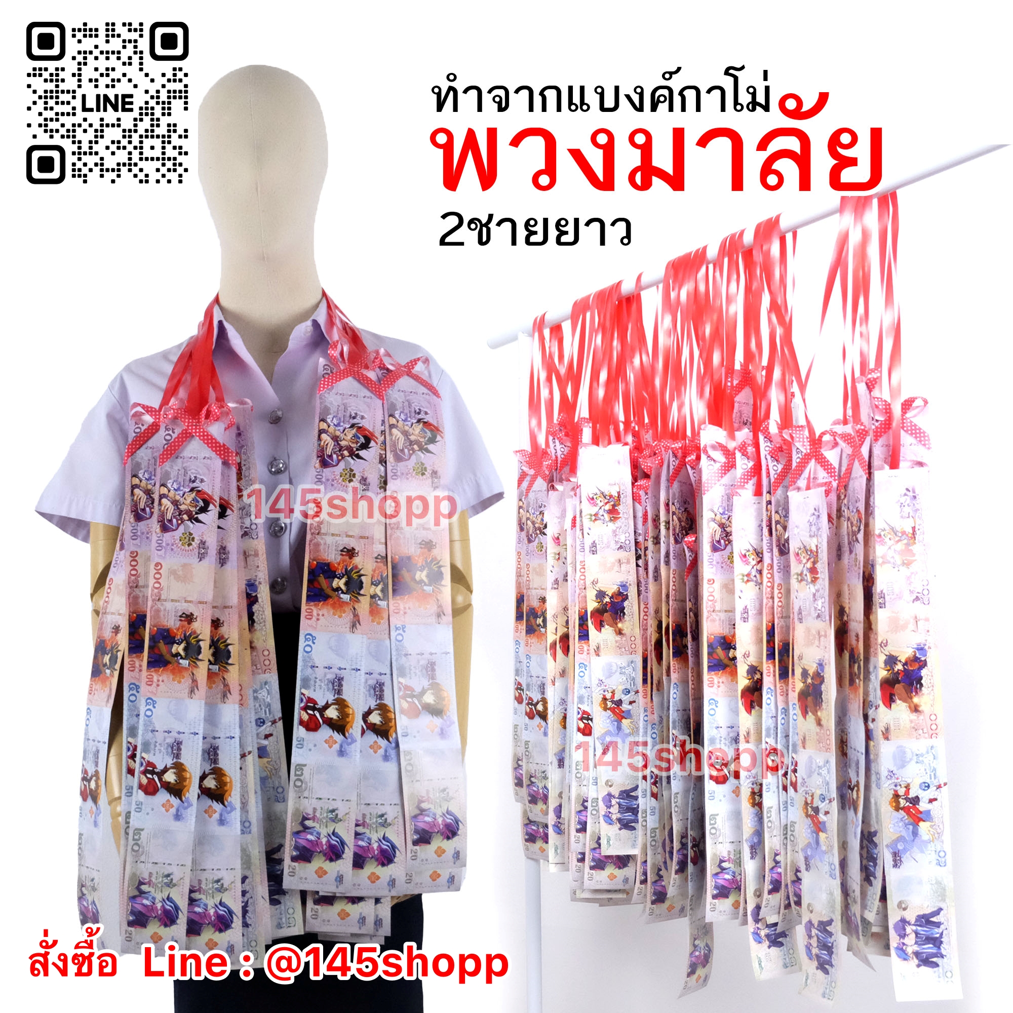 พวงมาลัยคล้องคอ 2ชาย แบบยาว แบงค์กาโม่ พวงมาลัยคล้องคอนักร้อง