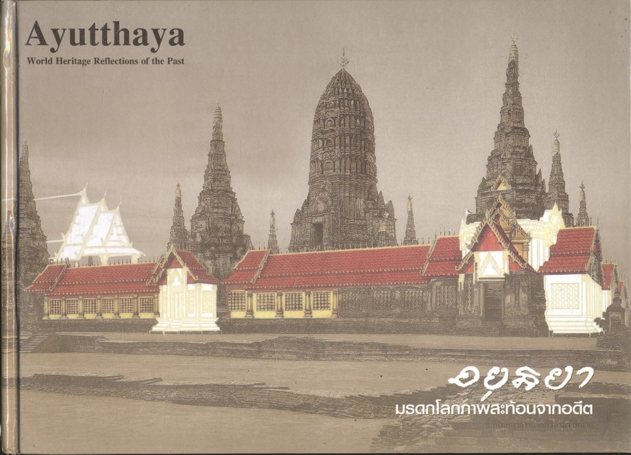 อยุธยา มรดกโลกภาพสะท้อนจากอดีต Ayutthaya World Heritage Reflections of the Past