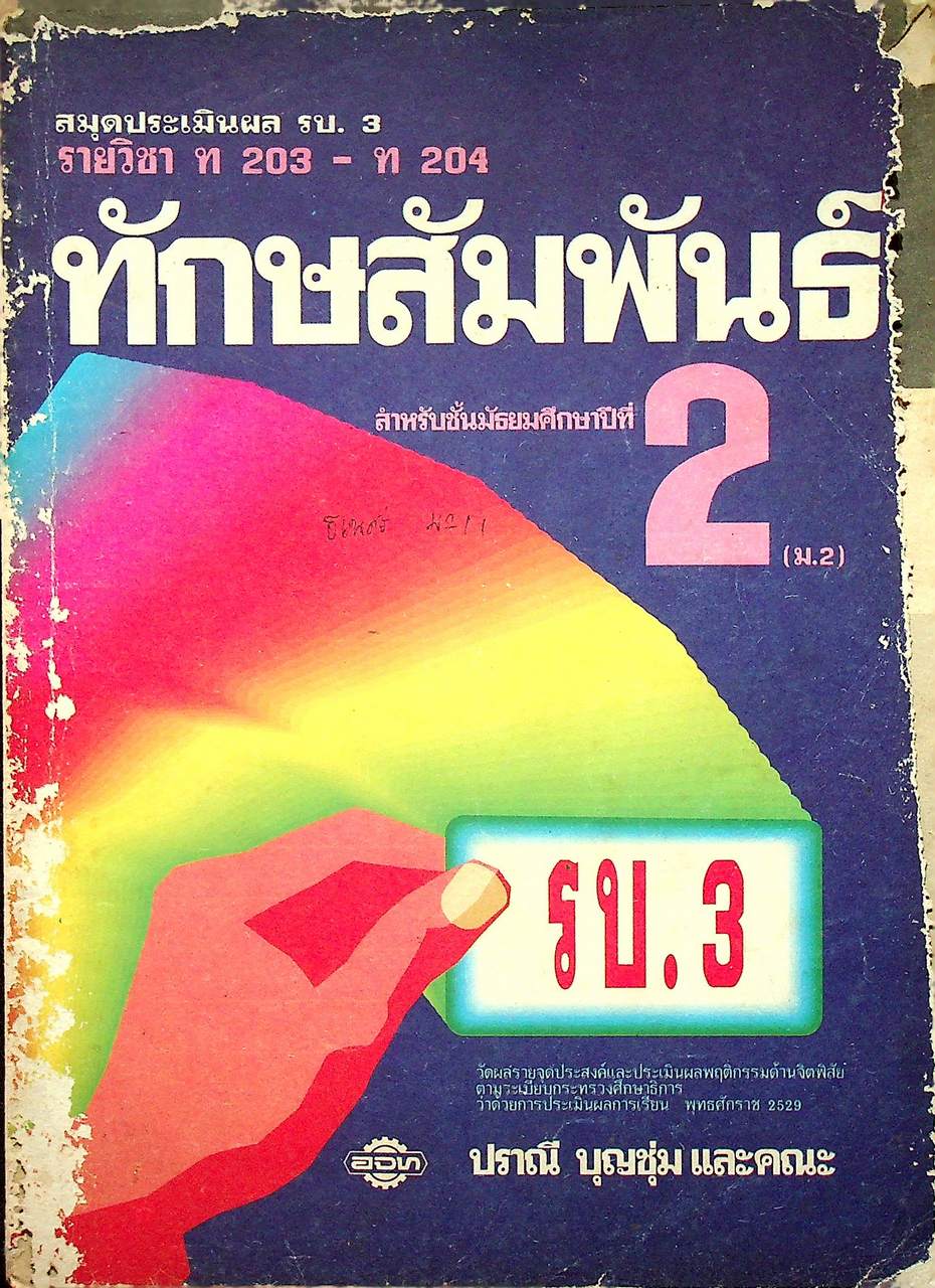 สมุดประเมินผล รบ.3 รายวิชา ท 203 - ท 204 ทักษสัมพันธ์ สำหรับชั้นมัธยมศึกษาปีที่ 2 (ม.2)