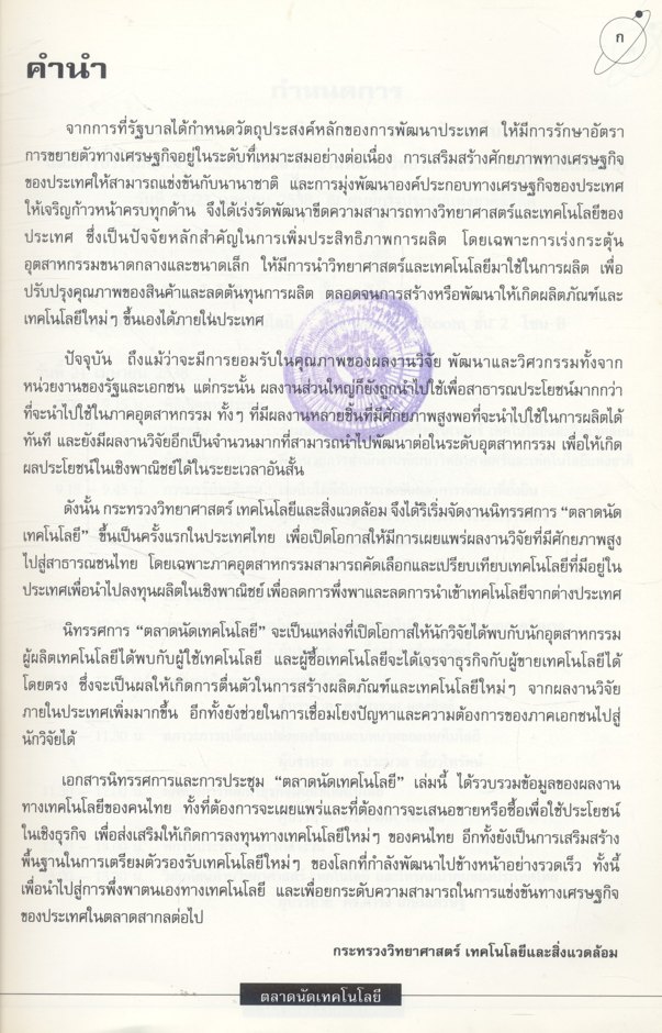 นิทรรศการและการประชุม ตลาดนัดเทคโนโลยี 21-23 เมษายน 2538