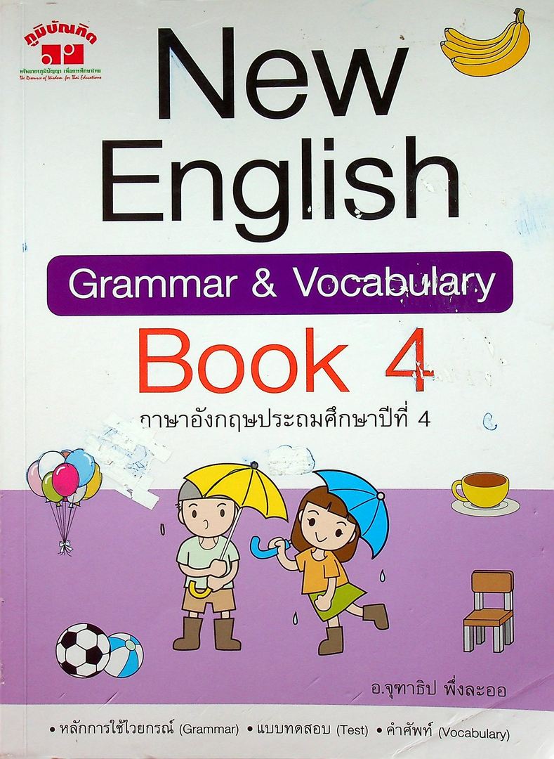 New English Grammar & Vocabulary Book 4 ภาษาอังกฤษประถมศึกษาปีที่ 4 (ไม่มีเฉลย)