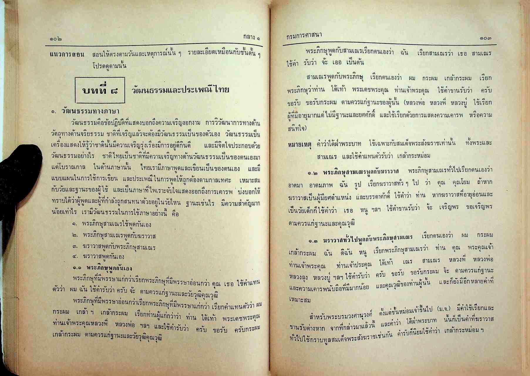 คู่มือประมวลการสอนวิชาประวัติพระพุทธศาสนา และวิชาศีลธรรม