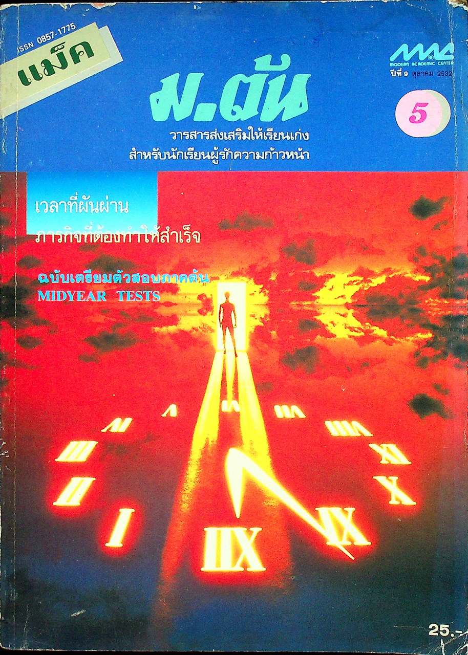 แม็ค ม.ต้น ปีที่ 9 ฉบับที่ 5 ตุลาคม 2532