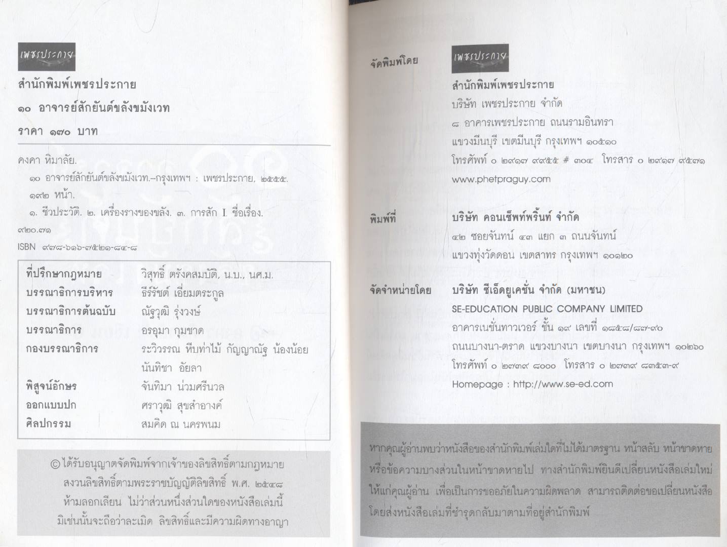 ๑๐ อาจารย์ สักยันต์ ขมังเวท