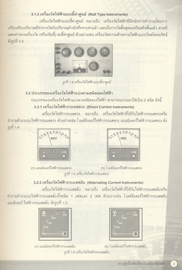 เครื่องวัดไฟฟ้า (2104-2104) ภาคทฤษฎี