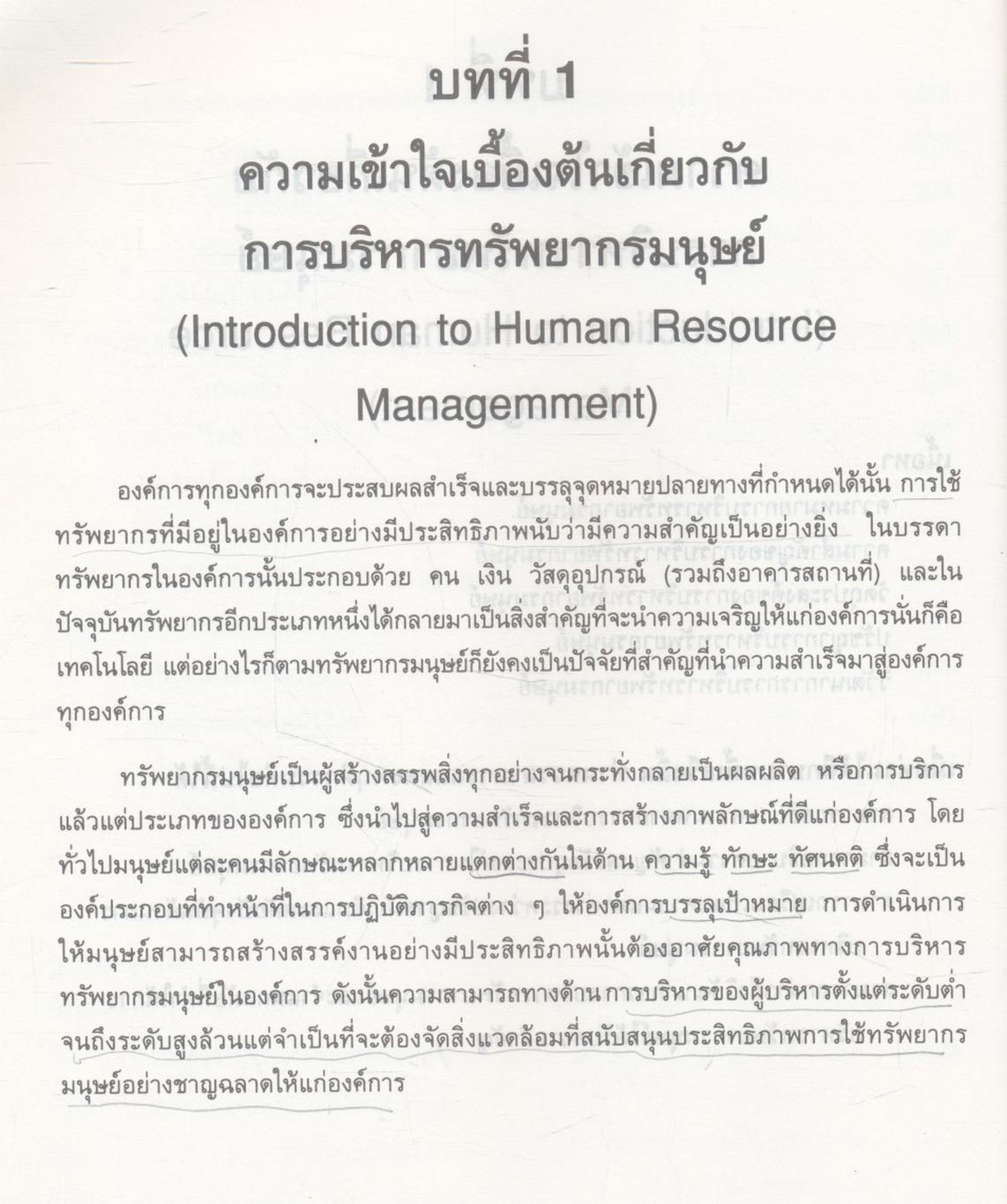 การบริหารทรัพยากรมนุษย์ HUMAN RESOURCE MANAGEMENT