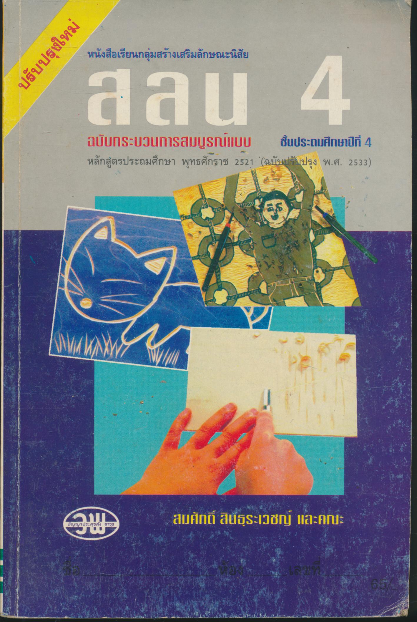 หนังสือเรียนกลุ่มสร้างเสริมลักษณะนิสัย สลน. ป.4 ชั้นประถมศึกษาปีที่ 4