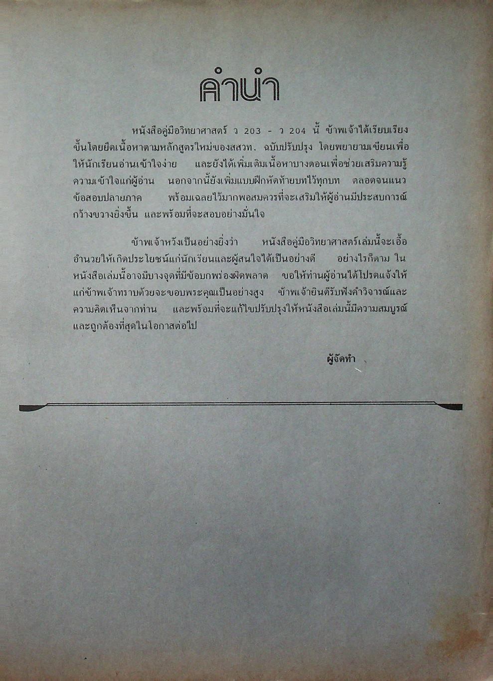 คู่มือ วิทยาศาสตร์ ม.2 ว 203 - ว 204 เล่ม 3 - 4