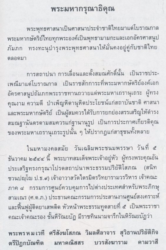 ธรรมนิติที่ระลึก พระพรหมเวที (สนิท ชวนปญูโณ ป.ธ.๙) ๕ ธันวาคม ๒๕๔๔