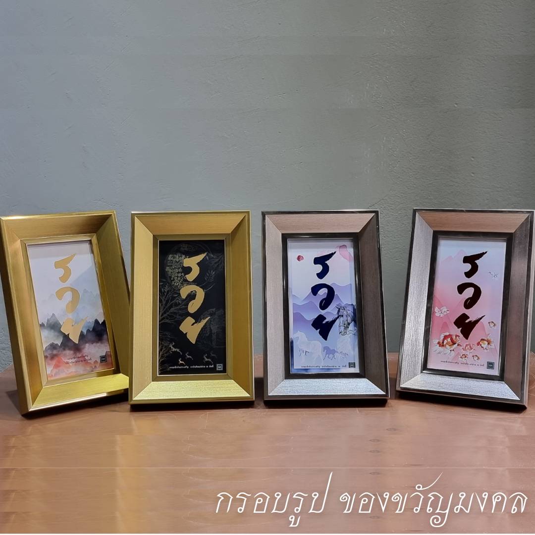 กรอบรูปมงคลกรอบรูปรวย ให้เป็นของขวัญเปิดร้านกิจการ ให้ของขวัญเกษียณเลื่อนตำแหน่ง ให้ในโอกาสมงคลต่างๆ