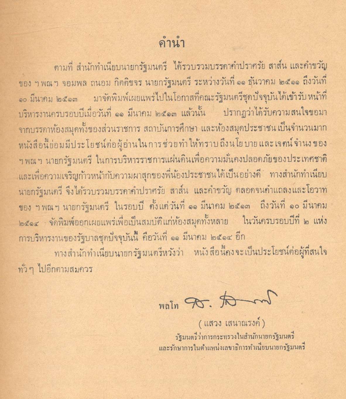 ประมวลคำปราศรัย สาส์น และคำขวัญ ของ ฯพณฯ จอมพล ถนอม กิตติขจร นายกรัฐมนตรี ๑๑ มีนาคม ๒๕๑๓ - ๑๐ มีนาคม ๒๕๑๔
